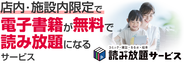 店内・施設内限定で電子書籍が無料で読み放題になるサービス